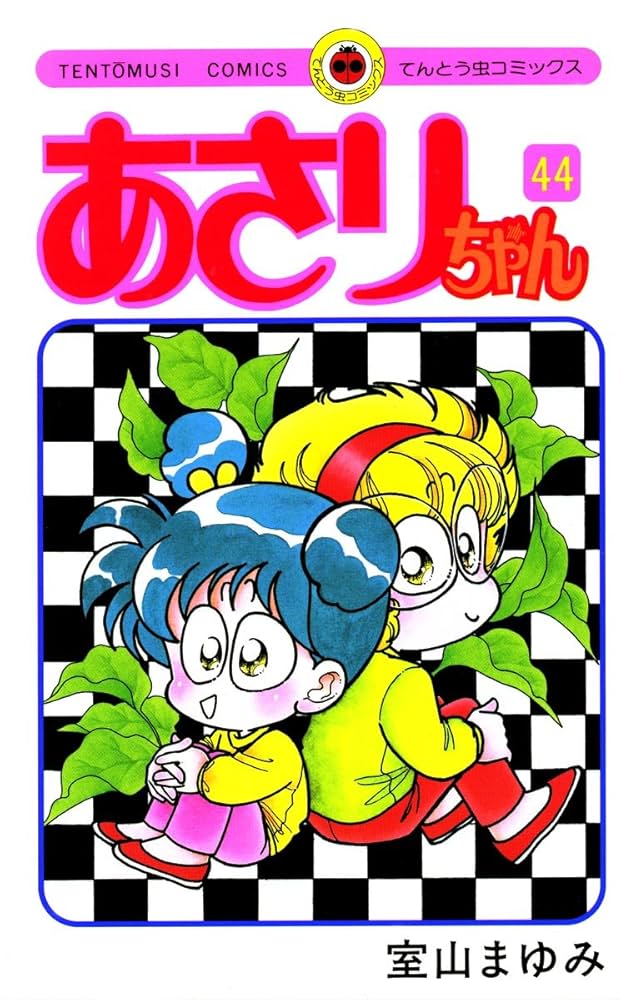 Amazon.co.jp: あさりちゃん（44） (てんとう虫コミックス) eBook