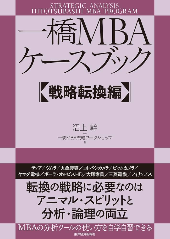Amazon.co.jp: 一橋MBAケースブック 【戦略転換編】 eBook : 沼上