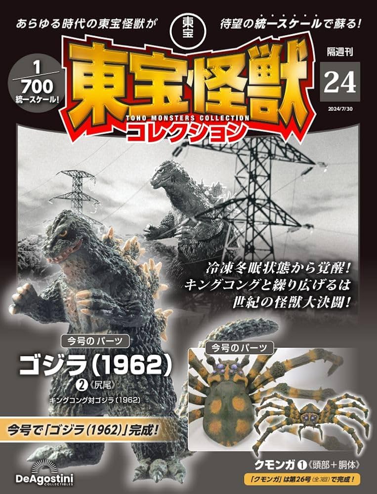 東宝怪獣コレクション 24号 (ゴジラ(1962)2/クモンガ1) [分冊百科