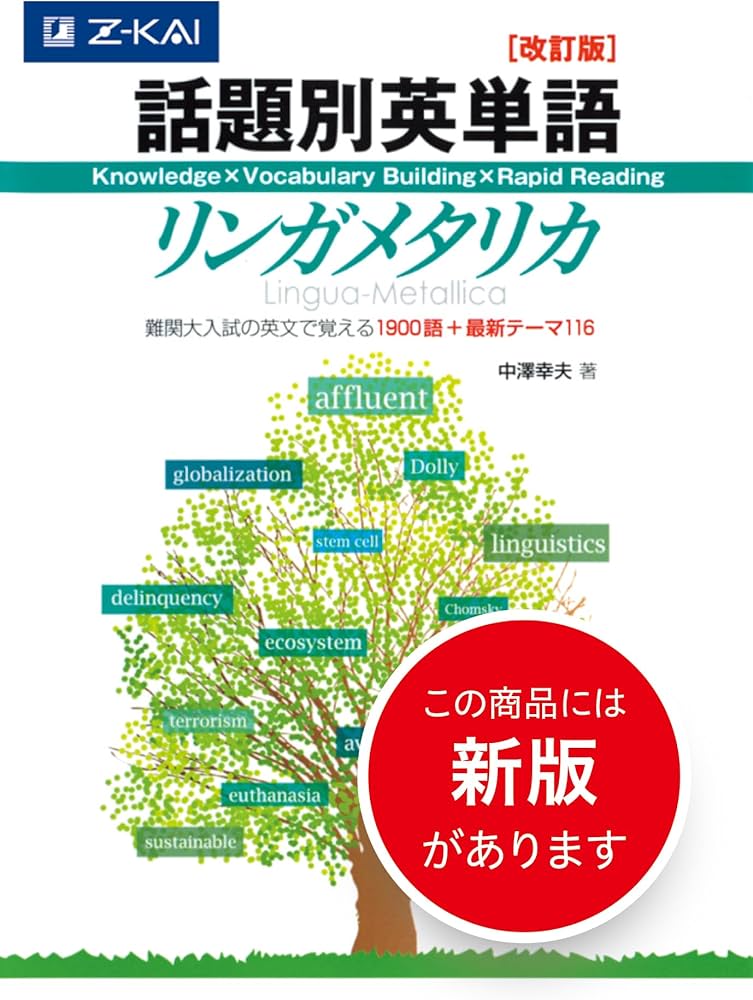 話題別英単語リンガメタリカ[改訂版] | 中澤幸夫 |本 | 通販 | Amazon