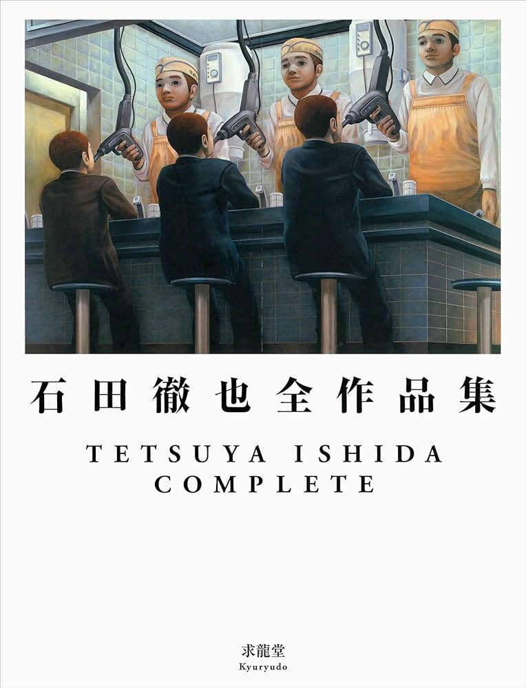 石田徹也全作品集 | 石田徹也 |本 | 通販 | Amazon