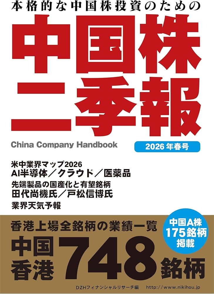 中国株二季報2026年春号 | 著・DZHフィナンシャルリサーチ、その他