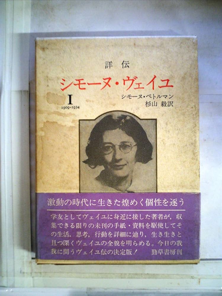 Amazon.co.jp: 詳伝シモーヌ・ヴェイユ〈1(1909~1934)〉 (1978年