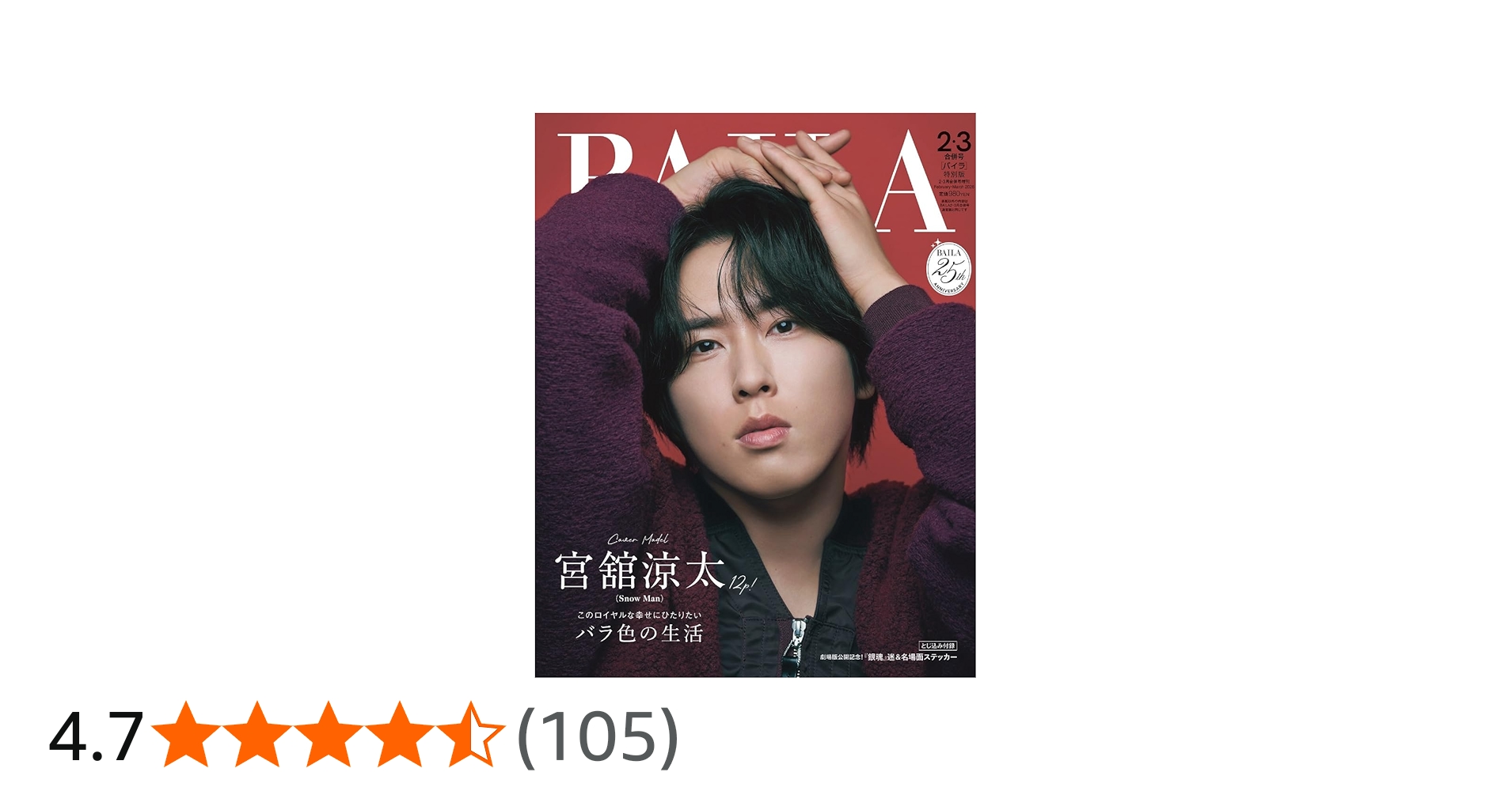 BAILA（バイラ） 2026年2.3月合併号増刊 宮舘涼太表紙版 | バイラ編集