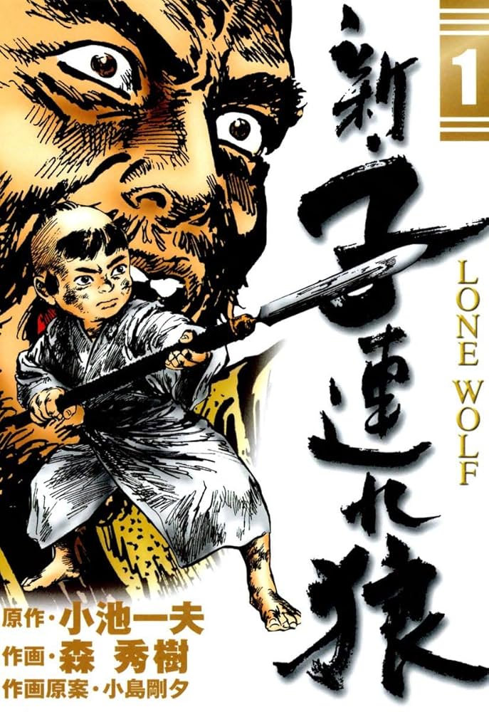 新・子連れ狼-LONE WOLF- （1） | 森秀樹, 小池一夫, 小島剛夕