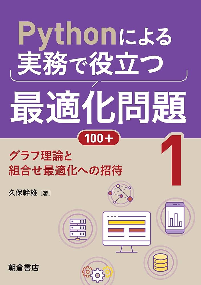 Amazon.co.jp: Pythonによる実務で役立つ最適化問題100+ (1): グラフ
