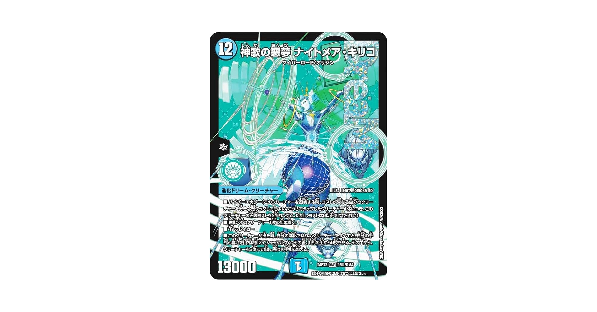 デュエルマスターズ 神歌の悪夢ナイトメアキリコ シークレット 神歌の