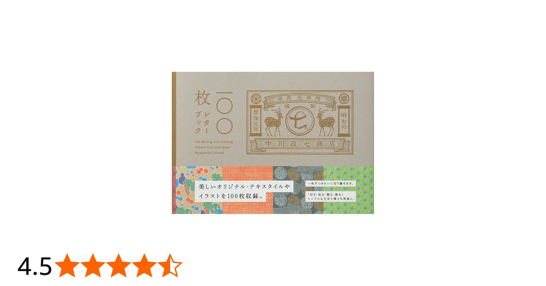 中川政七商店 100枚レターブック ([バラエティ]) | 中川政七商店 |本