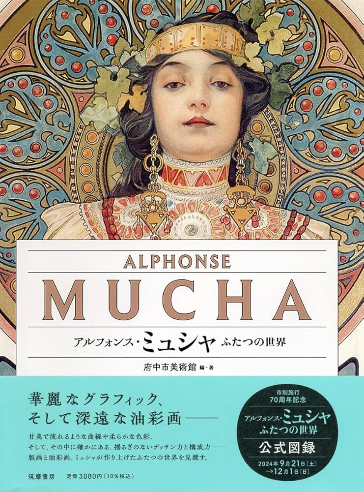 アルフォンス・ミュシャ ――ふたつの世界 (単行本) | 府中市美術館 |本