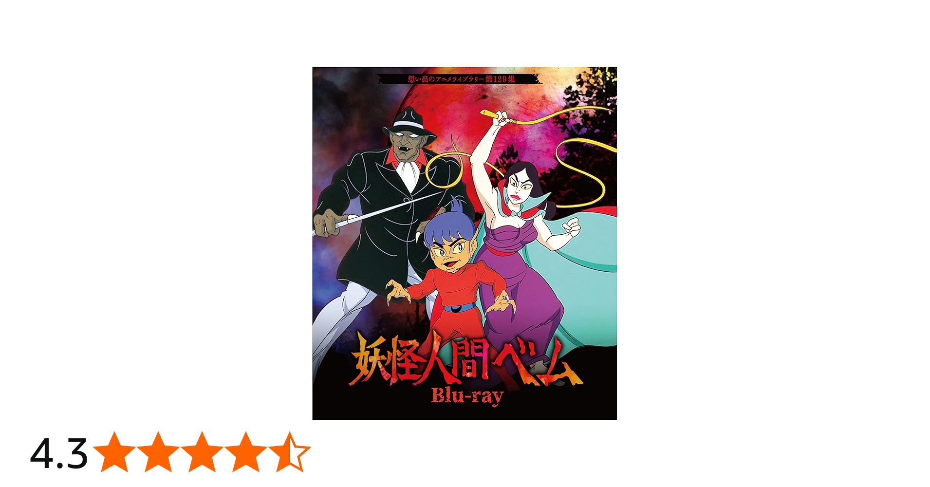 Amazon.co.jp: 妖怪人間ベム Blu-ray 【想い出のアニメライブラリー 第