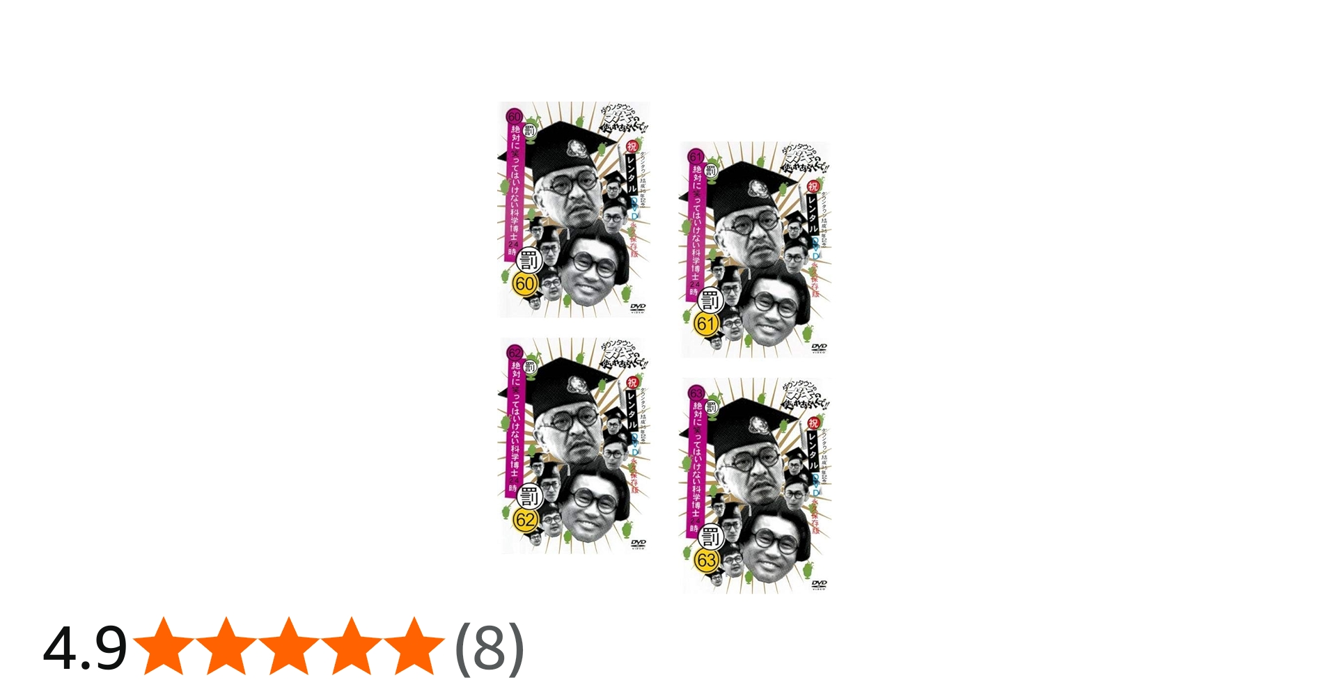 Amazon.co.jp: ダウンタウンのガキの使いやあらへんで!! 祝