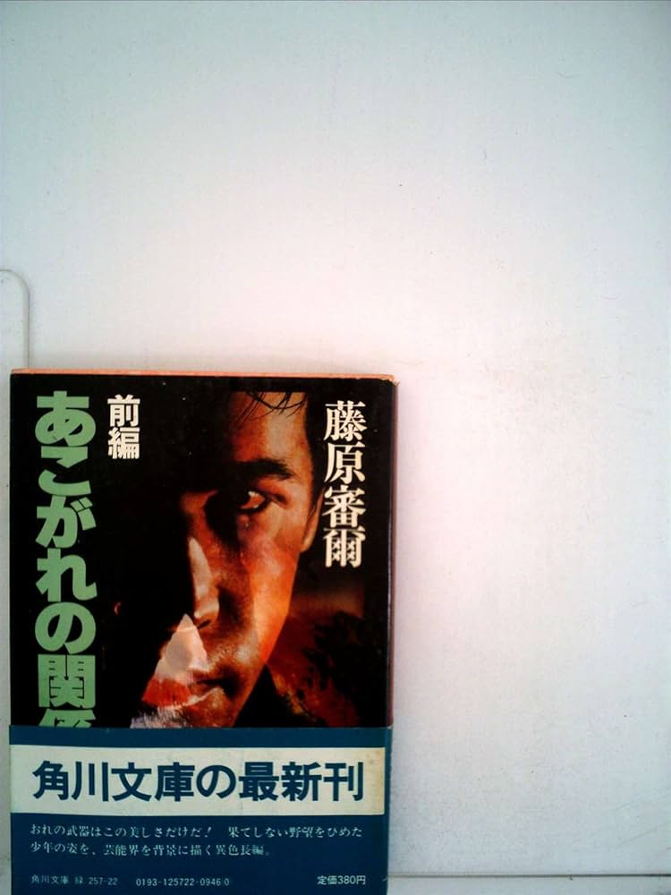 Amazon.co.jp: あこがれの関係 前編 (角川文庫 緑 257-22) : 藤原 審爾: 本