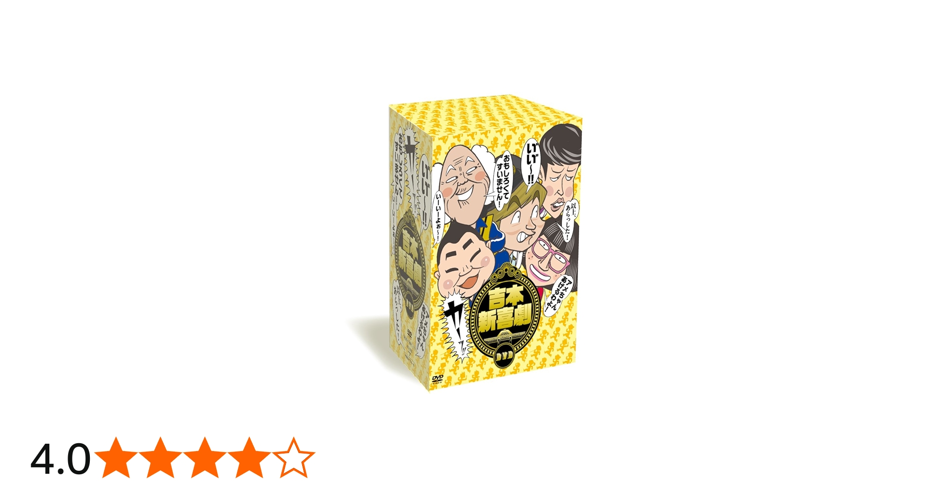 Amazon.co.jp: 吉本新喜劇DVD -い゛い゛~! カーッ! おもしろくて