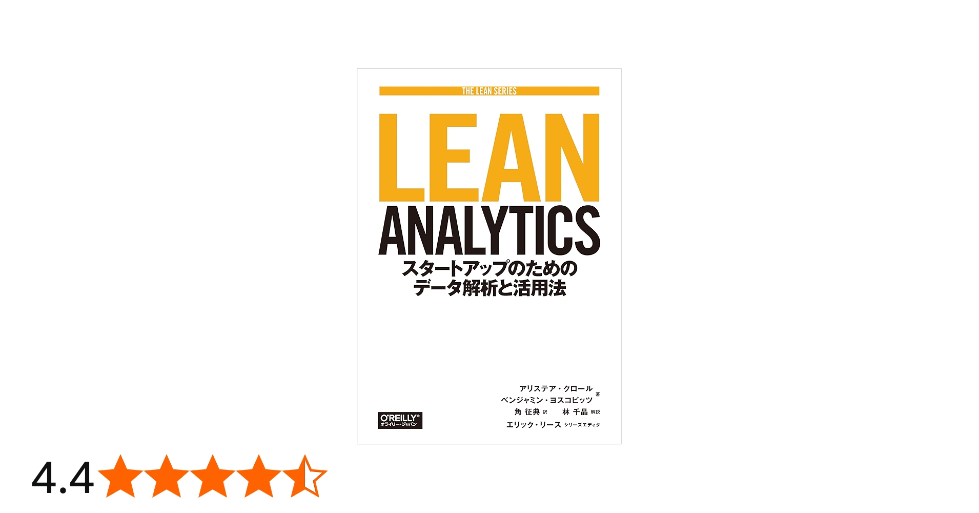 Lean Analytics ―スタートアップのためのデータ解析と活用法 (THE LEAN