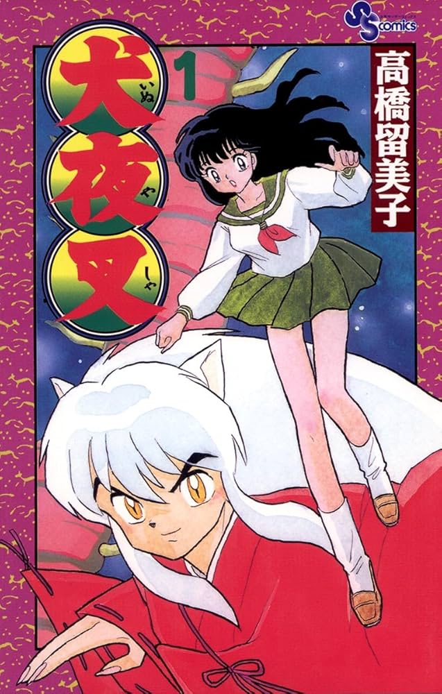 Amazon.co.jp: 犬夜叉（1） (少年サンデーコミックス) 電子書籍: 高橋