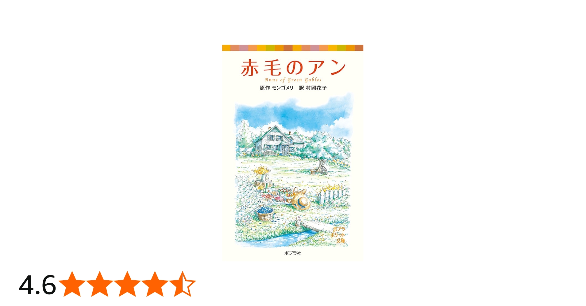 シリーズ・赤毛のアン(1) 赤毛のアン (ポプラポケット文庫 451-1