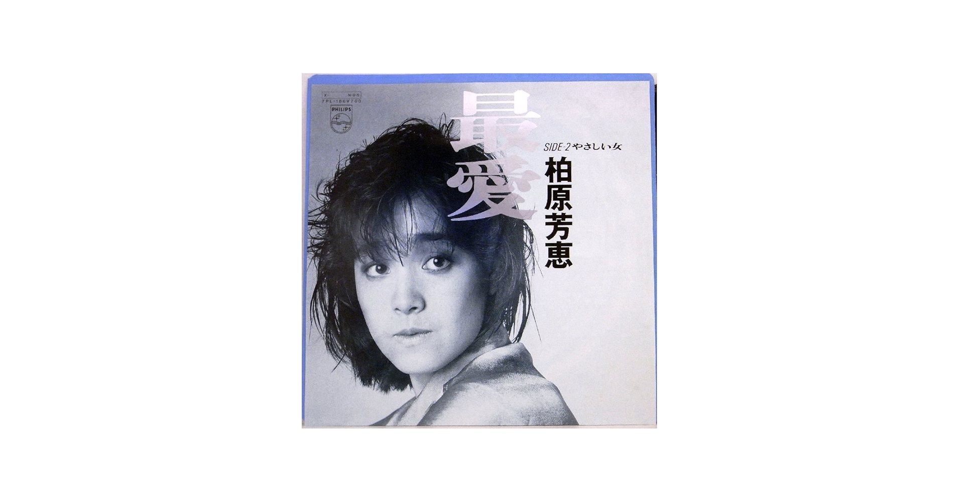 Amazon.co.jp: 柏原芳恵「 最愛／やさしい女 」【EP】: ミュージック