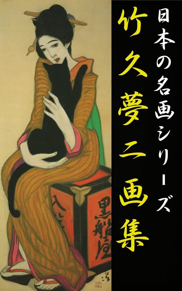竹久夢二画集: (世界の名画シリーズ) | 竹久夢二, 楽しく読む名作出版