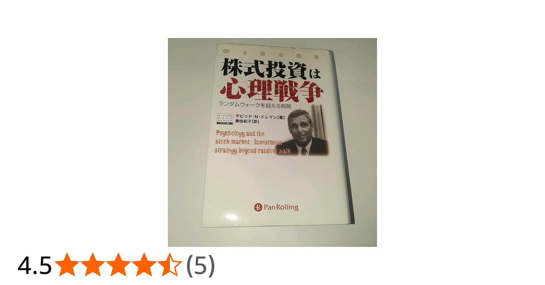 株式投資は心理戦争 | デビット・N・ドレマン, 秦 由紀子 |本 | 通販