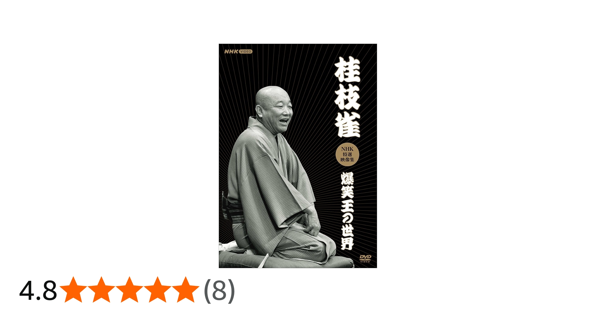 Amazon.co.jp: 桂枝雀NHK特選映像集～爆笑王の世界～ (3枚組) [DVD