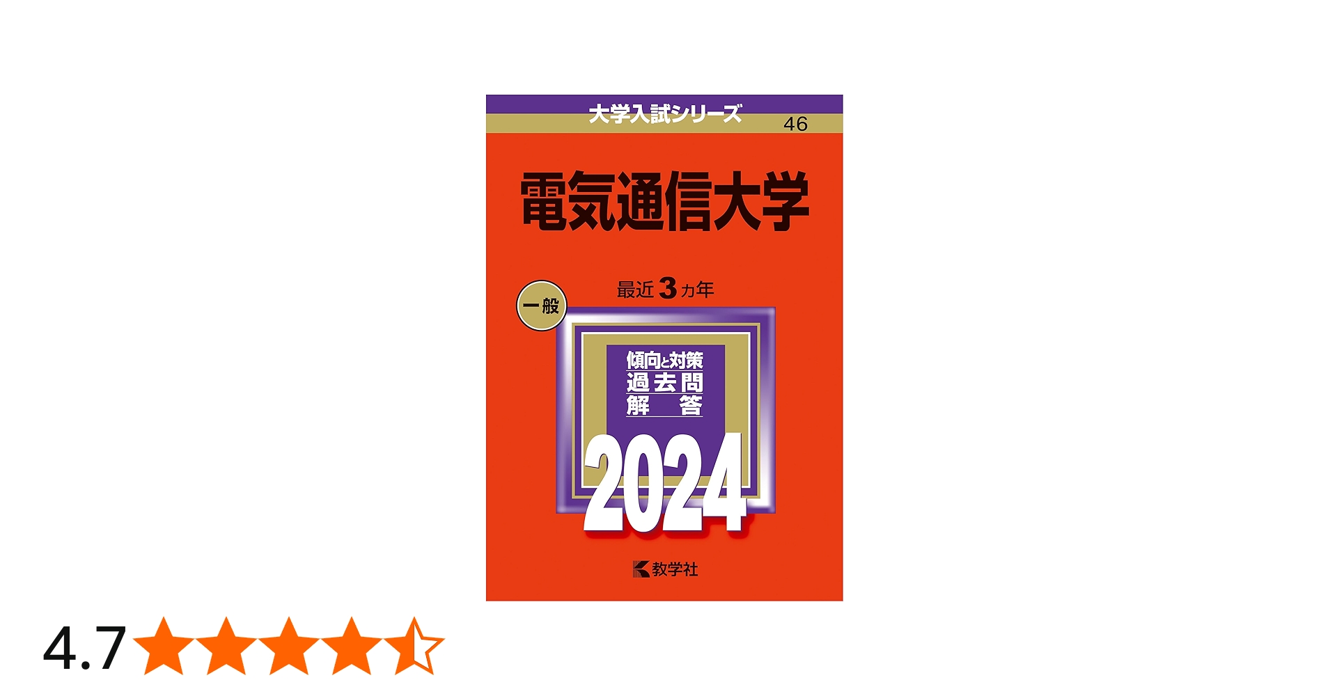 電気通信大学 (2024年版大学入試シリーズ) | 教学社編集部 |本 | 通販