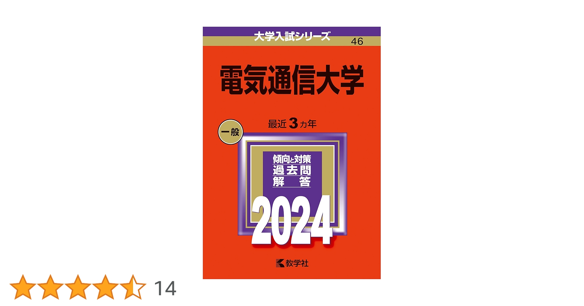 赤本 電気通信大学 1991年～2024年 32年分 赤本 電気通信大学 1991年
