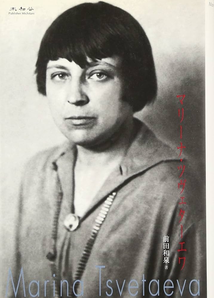 マリーナ・ツヴェターエワ : Amazon.de: Bücher