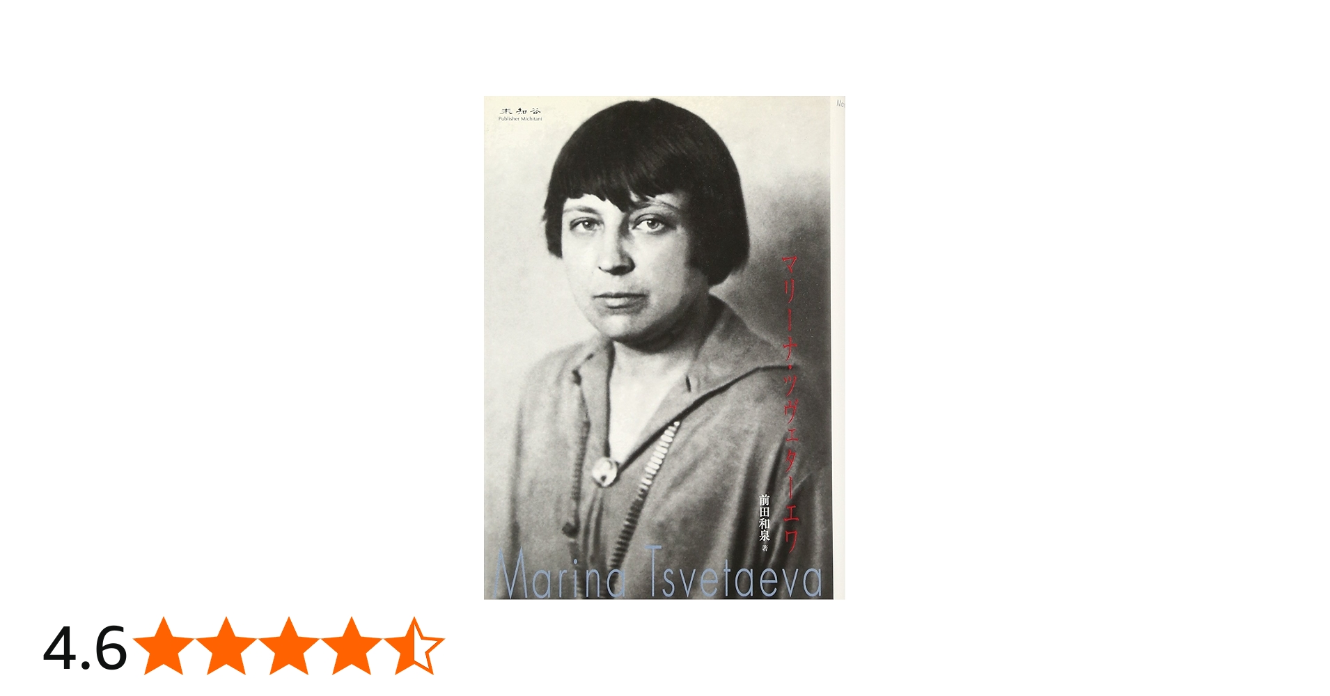 マリーナ・ツヴェターエワ | 前田 和泉 |本 | 通販 | Amazon