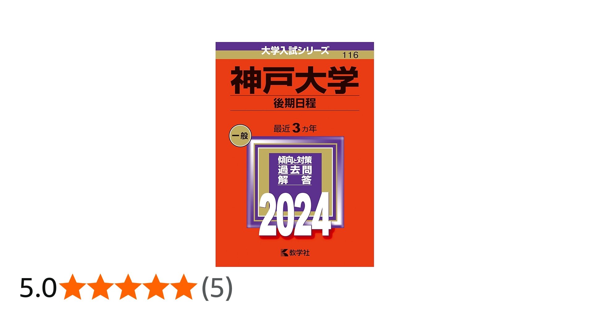 神戸大学（後期日程） (2024年版大学入試シリーズ) | 教学社編集部 |本