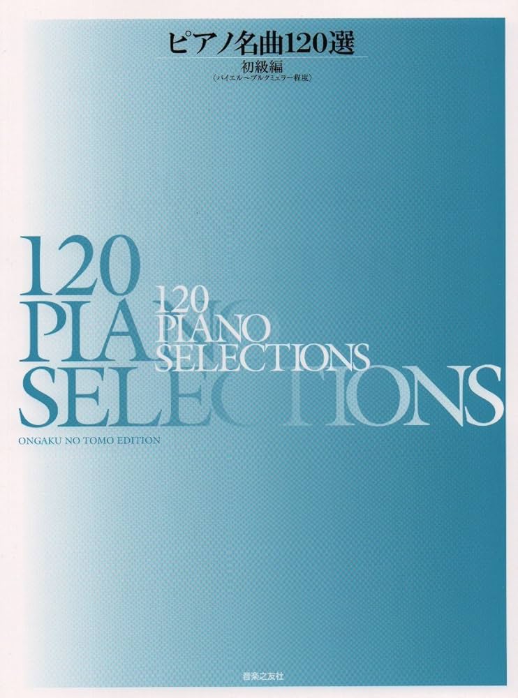 ピアノ名曲120選 初級編: バイエル~ブルクミュラー程度 | 音楽之友社