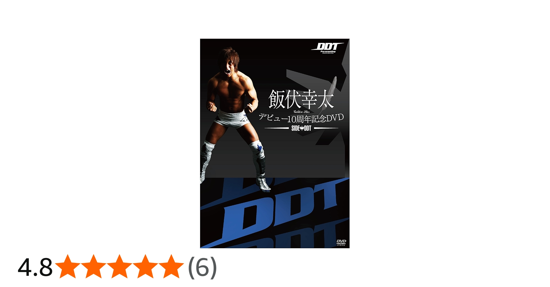 Amazon.co.jp: 飯伏幸太デビュー10周年記念DVD SIDE DDT : 飯伏幸太: DVD