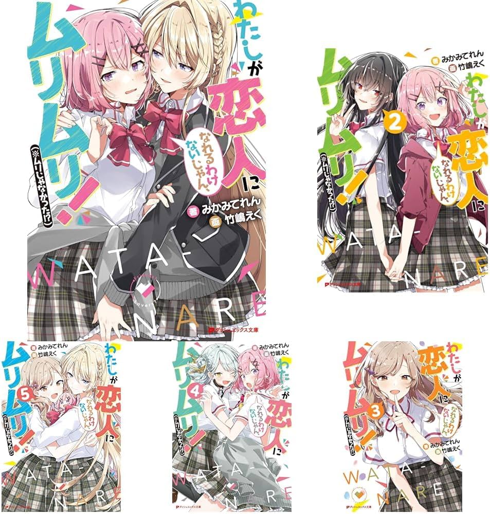 わたしが恋人になれるわけないじゃん、ムリムリ！（※ムリじゃなかった