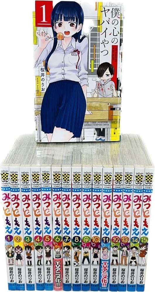 Amazon.co.jp: みつどもえ 1~15巻 僕の心のヤバイやつ 1巻 セット 桜井
