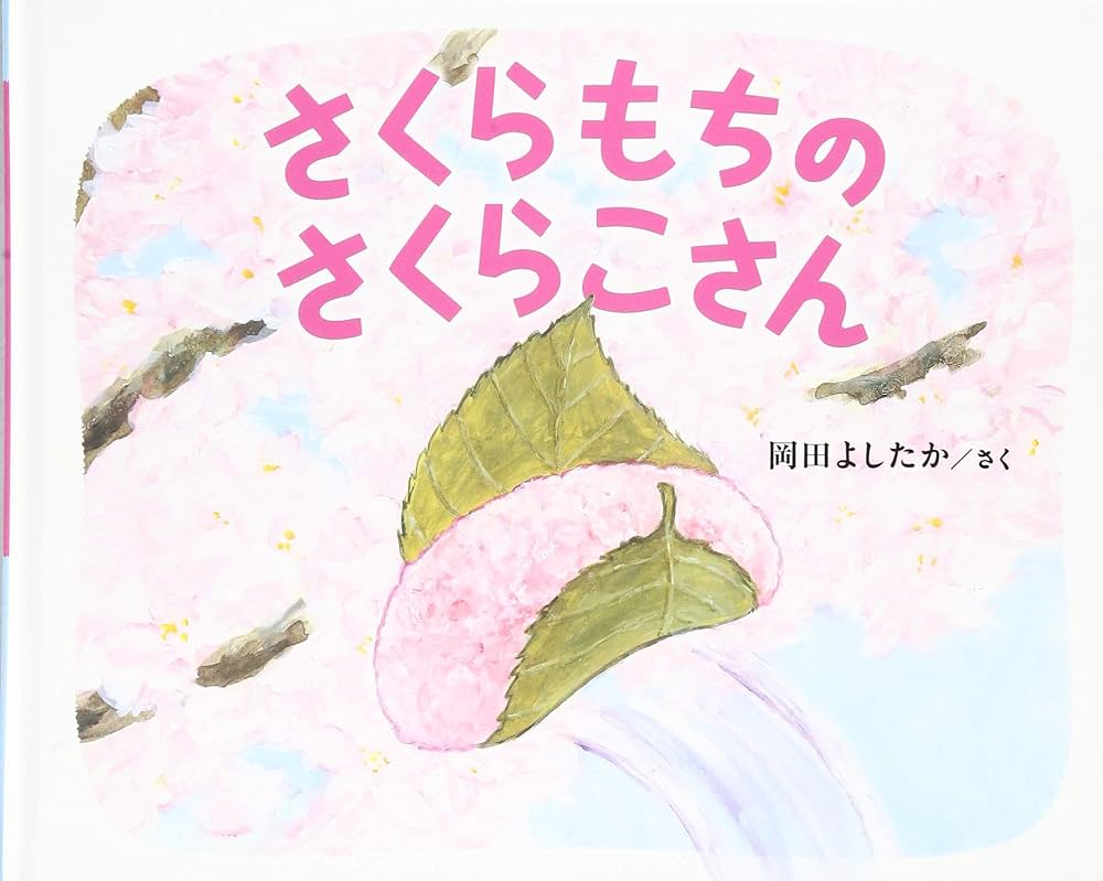 Amazon.co.jp: さくらもちのさくらこさん : 岡田よしたか: 本