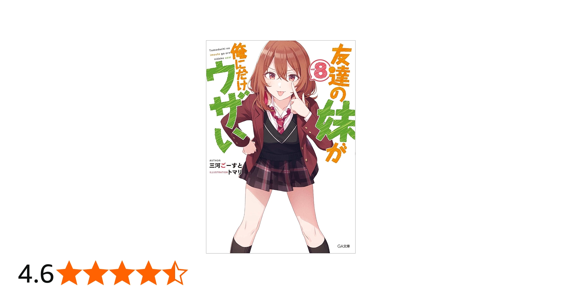 Amazon.co.jp: 友達の妹が俺にだけウザい8 (GA文庫) : 三河ごーすと
