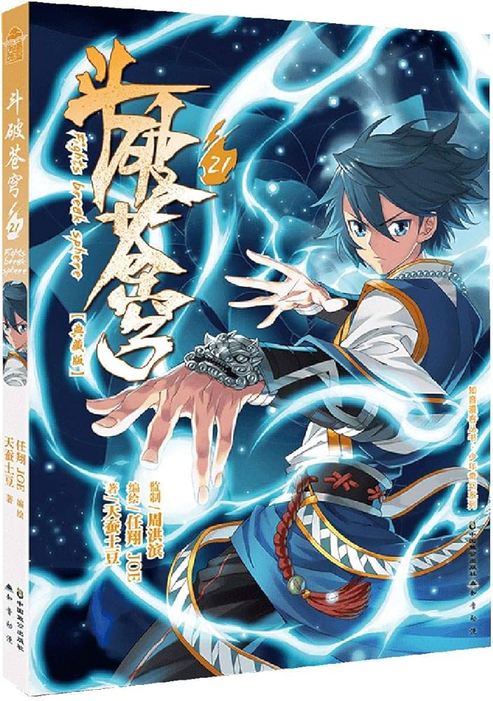 Amazon.co.jp: 斗破苍穹再版21 图书 : 本