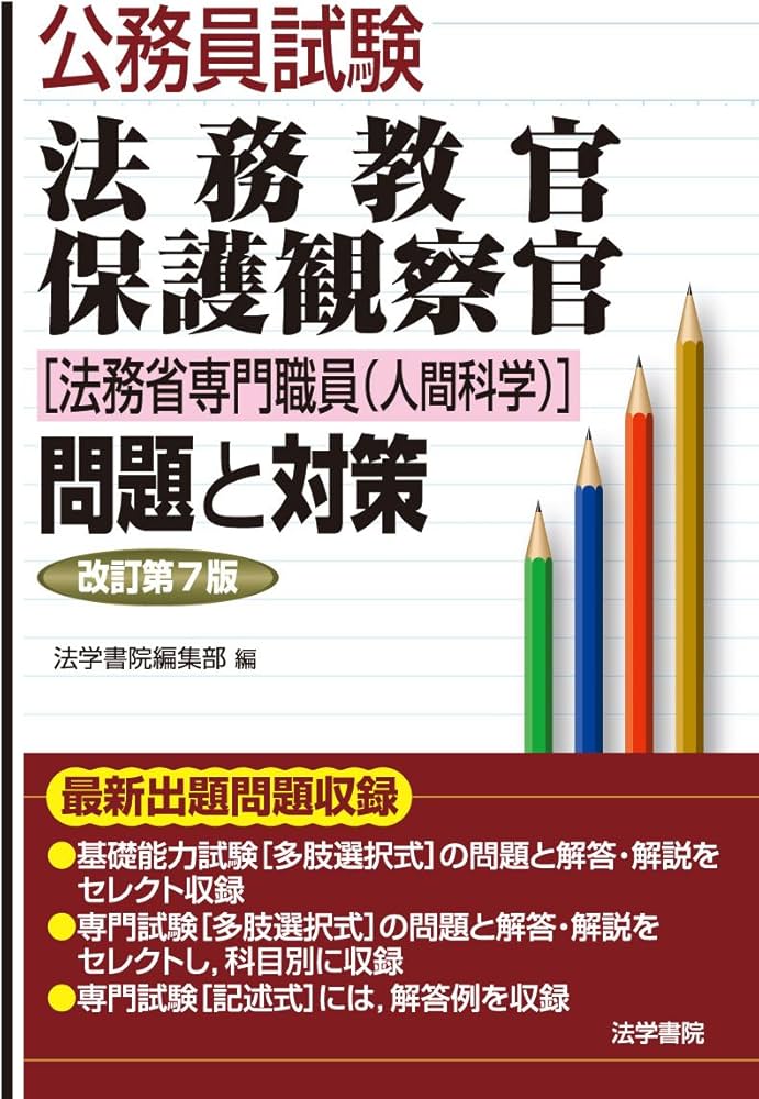 法務教官 問題と対策 第6版 公務員試験 法務教官 問題と対策 改訂第6版