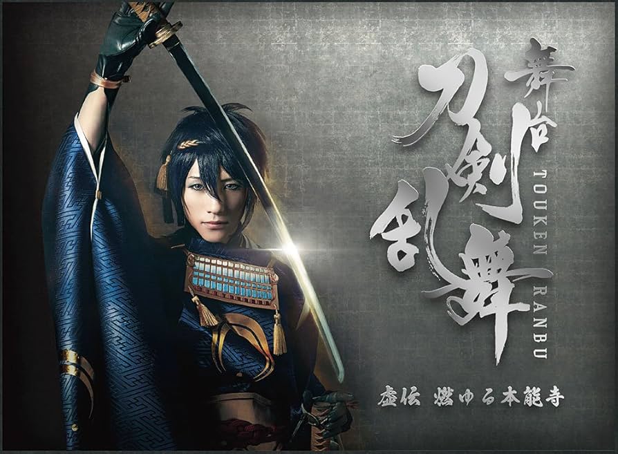Amazon.co.jp: 【Amazon.co.jp限定】舞台『刀剣乱舞』虚伝 燃ゆる