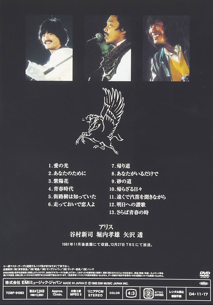 アリスさよならコンサート 後楽園ライヴ』DVD 谷村新司