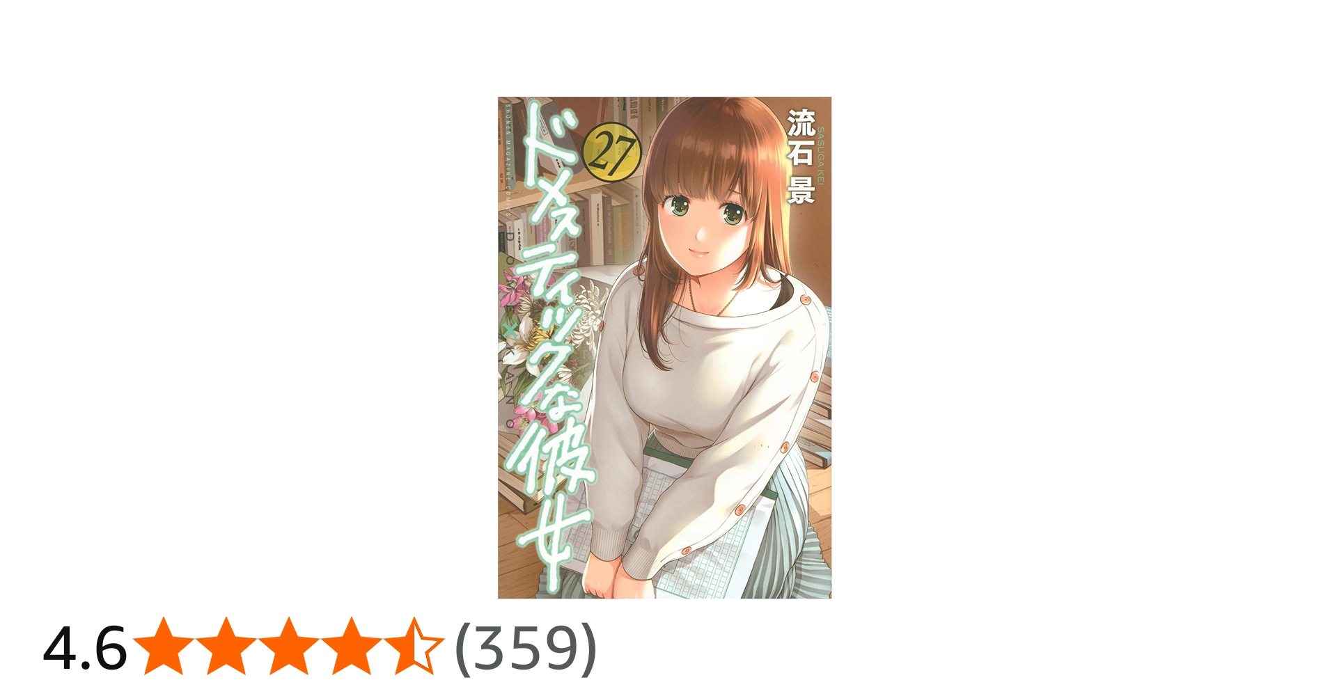 ドメスティックな彼女(27) (少年マガジンコミックス) | 流石 景 |本