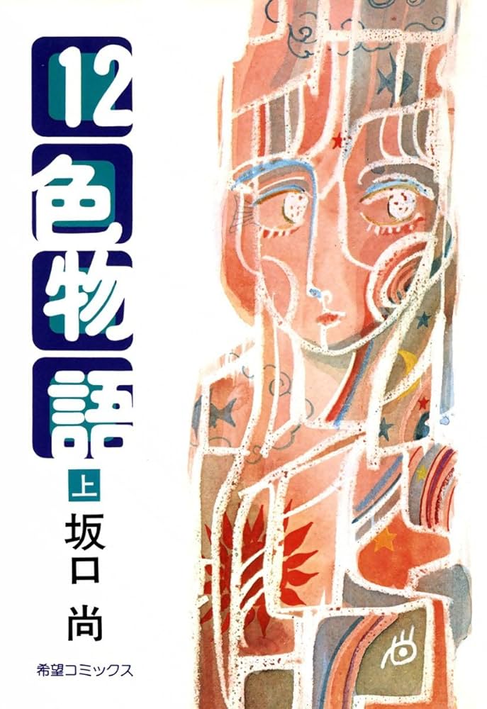 12色物語 （上） | 坂口尚 | マンガ | Kindleストア | Amazon