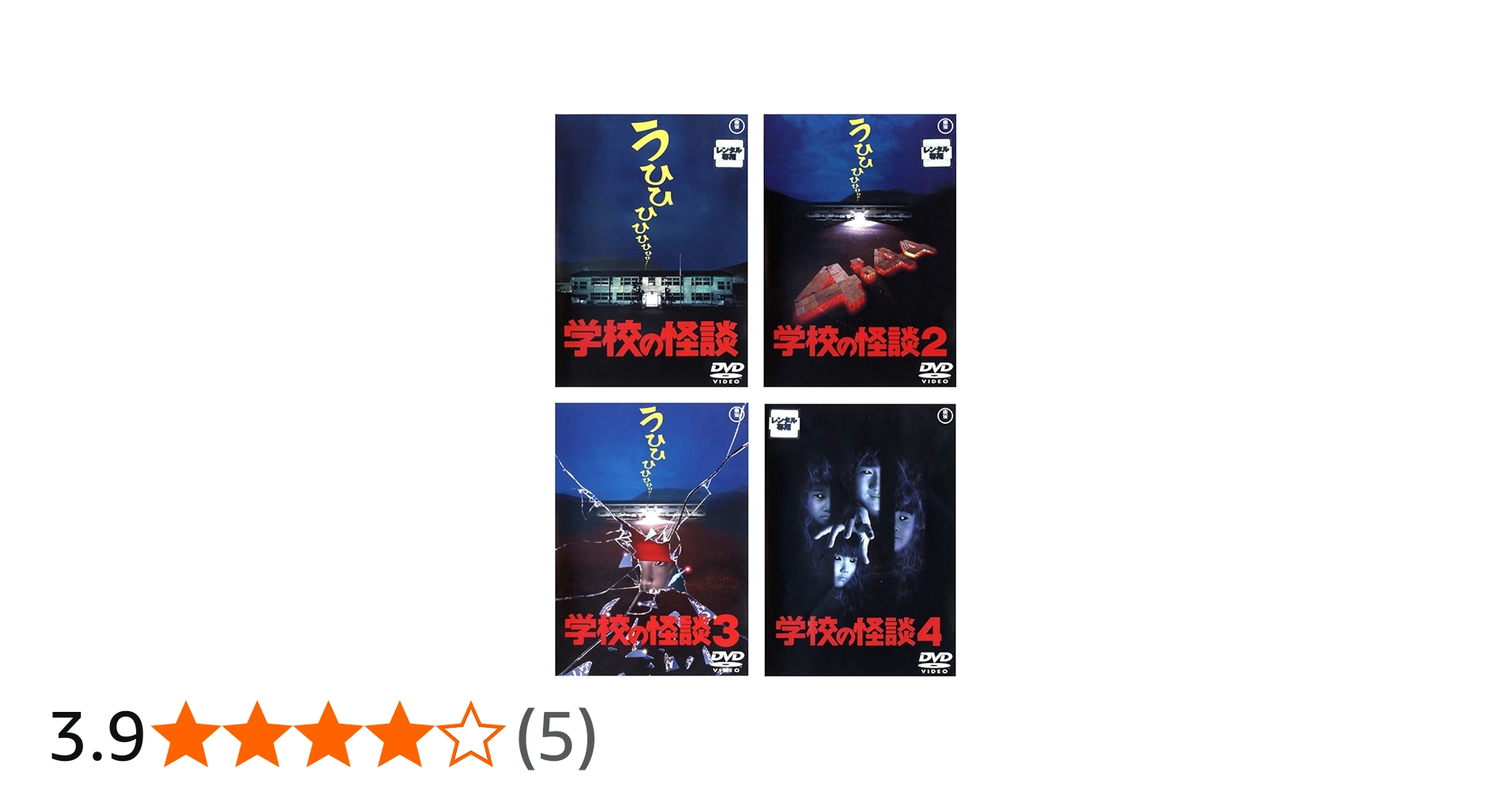 Amazon.co.jp: 学校の怪談 [レンタル落ち] 全4巻セット [マーケット