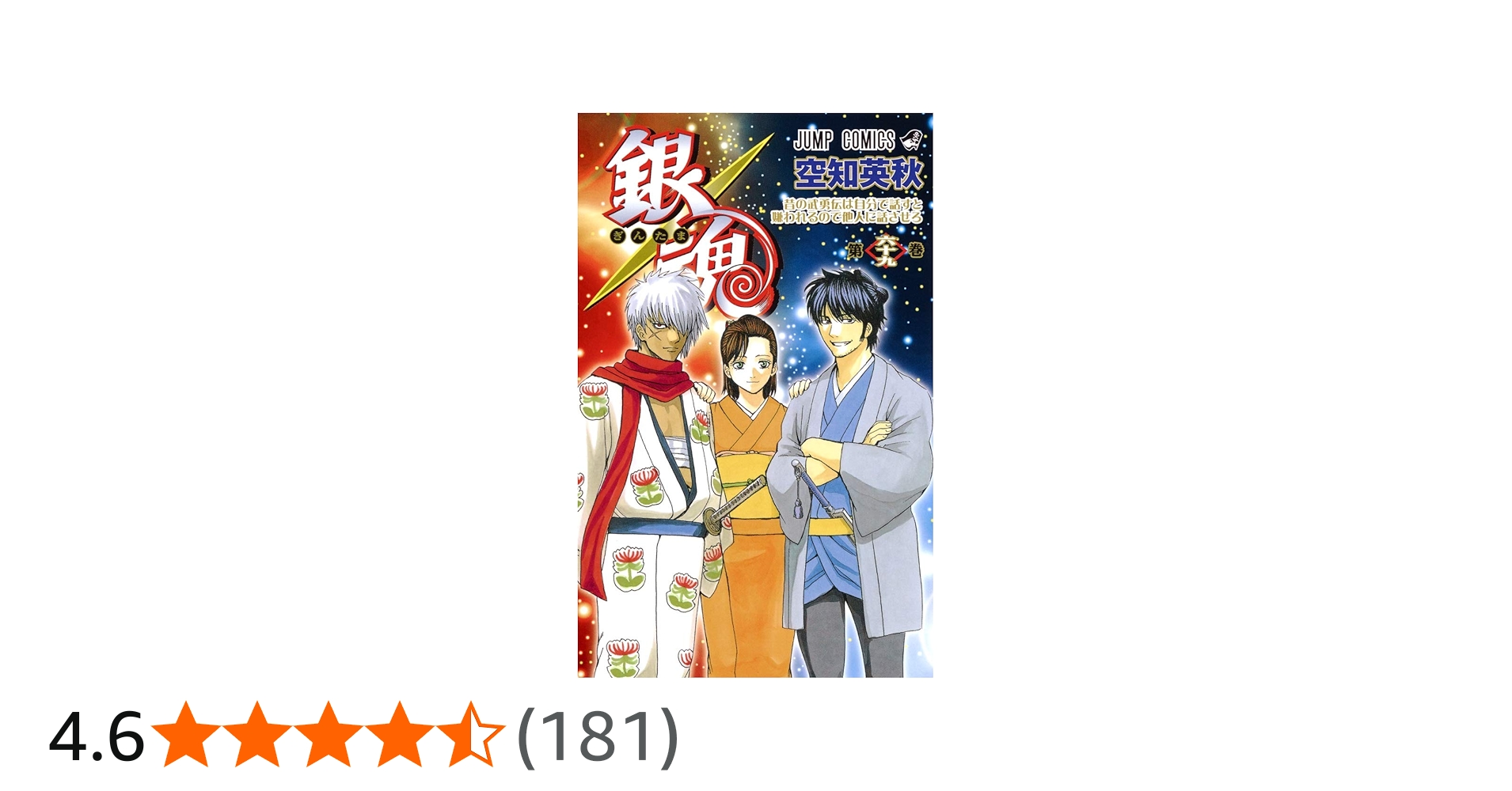 銀魂―ぎんたま― 69 (ジャンプコミックス) | 空知 英秋 |本 | 通販 | Amazon