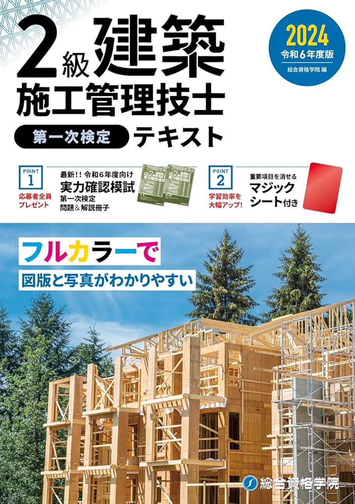 令和6年度版 2級建築施工管理技士 第一次検定テキスト | 総合資格学院