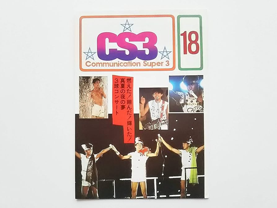 Amazon.co.jp: たのきんトリオ CS3 ファンクラブ会報 18号 田原俊彦