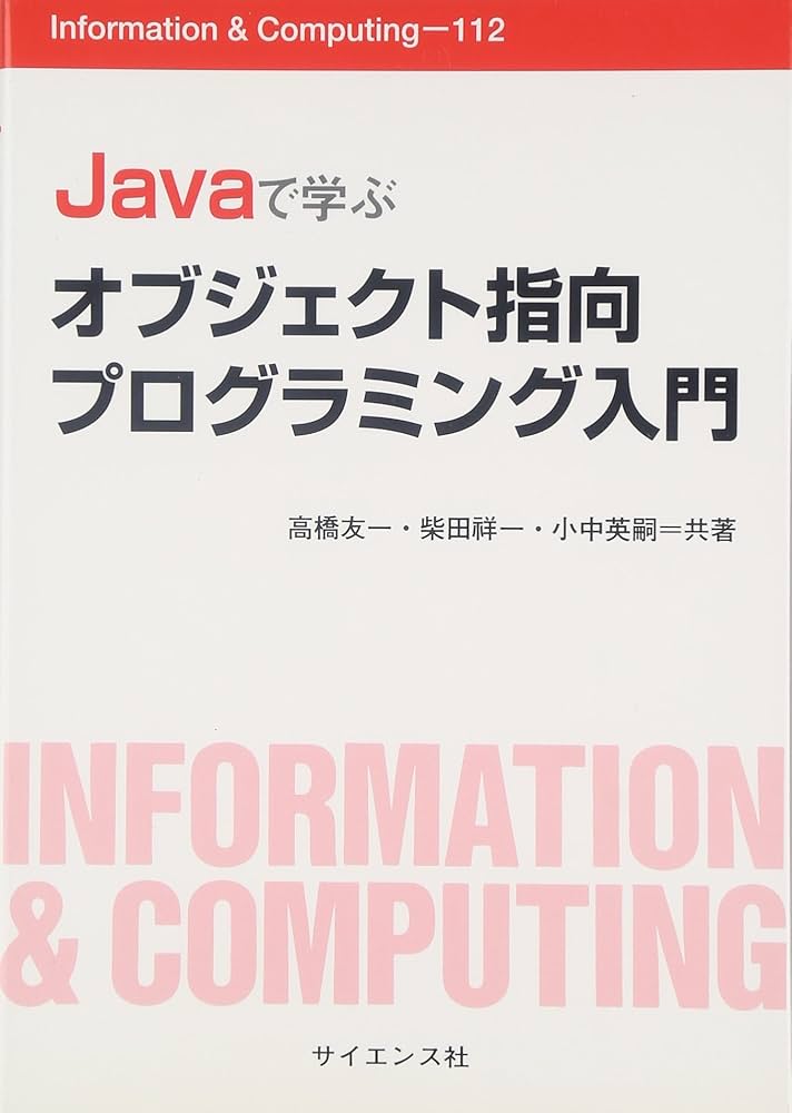 Javaで学ぶオブジェクト指向プログラミング入門