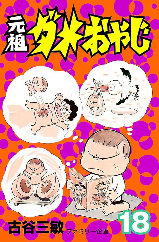 Amazon.co.jp: 元祖ダメおやじ（18） (少年サンデーコミックス