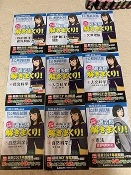 Amazon.co.jp: 公務員試験 問題集 LEC 過去問解きまくり！ セット