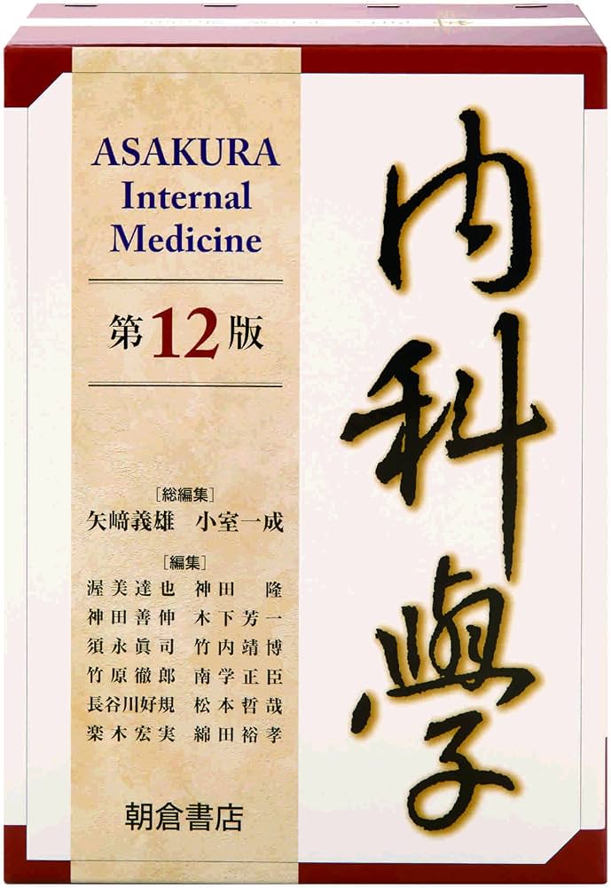 内科学 第12版 | 矢﨑 義雄, 小室 一成, 矢﨑 義雄, 小室 一成 |本