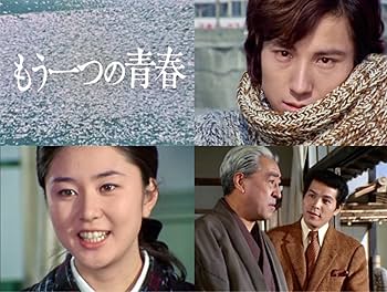 Amazon.co.jp: もう一つの青春 コレクターズDVD ＜HDリマスター版